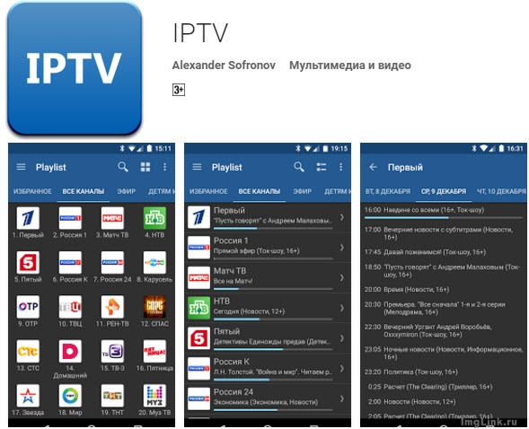 Для просмотра IPTV на Вашем телефоне или планшете необходимо скачать IPTV Player в Google Play.